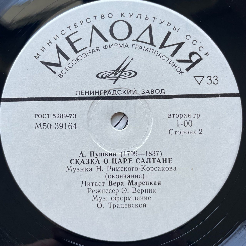 Винтажная виниловая пластинка LP А. С. Пушкин Сказка О Царе Салтане (СССР 1980) Ленинградский Завод
