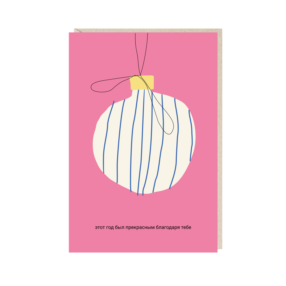 Открытка Этот год был прекрасным благодаря тебе