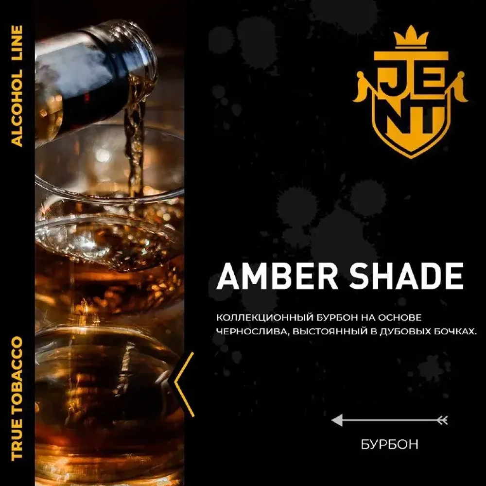 JENT 200гр. Amber Shade (Бурбон)