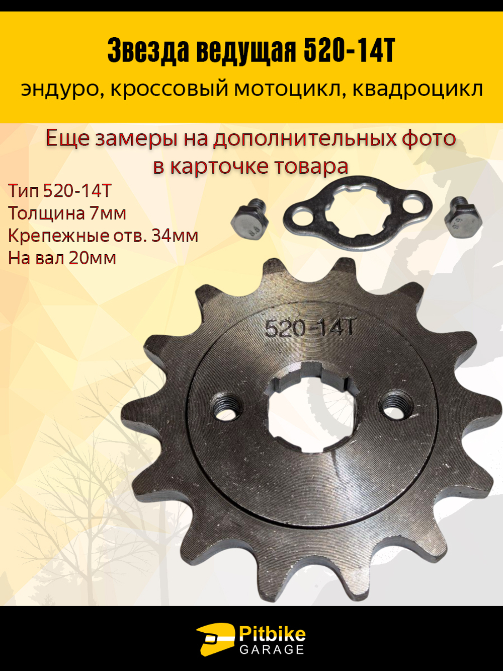 Звезда ведущая пердняя для мотоцикла, эндуро, квадроцикла (520-14Т) 20мм сталь