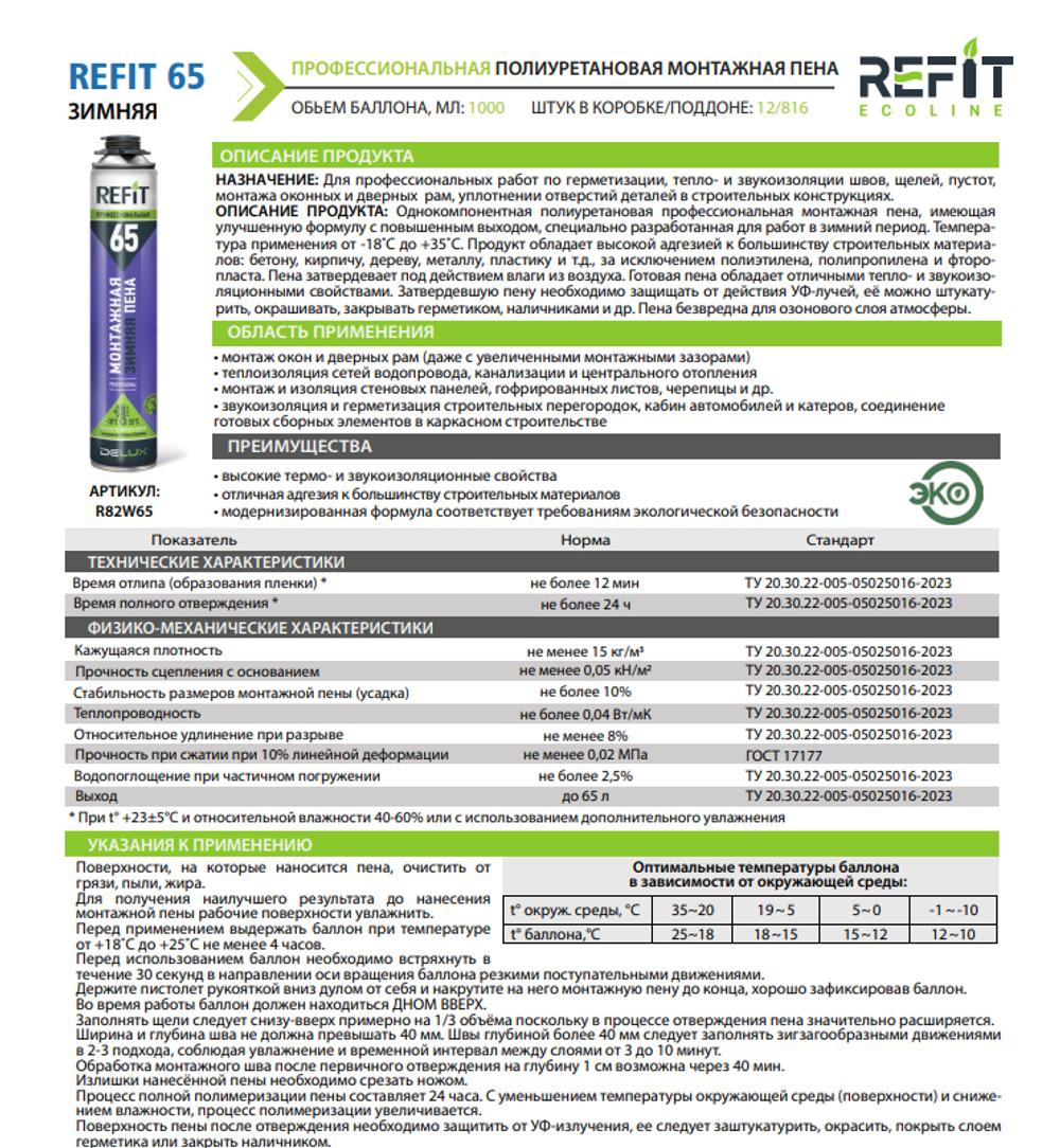 Пена монтажная REFIT 65 профессиональная зимняя