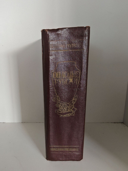 Опасные рубежи