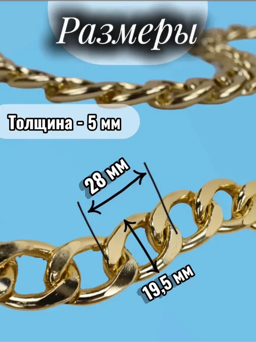 Цепочка бижутерная 10 метров