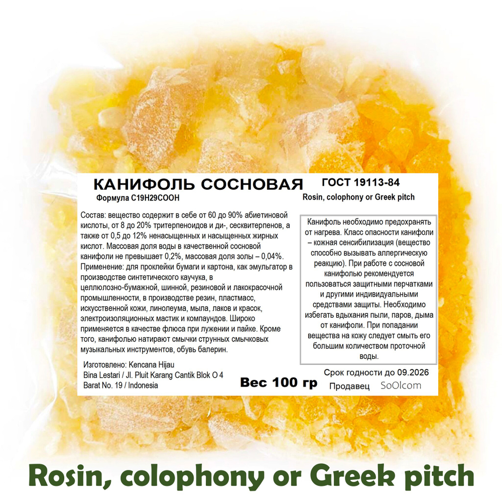Канифоль сосновая / Rosin, colophony or Greek pitch