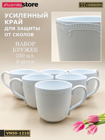 Набор кружек 350 мл. 6 штук "White Ornaments"