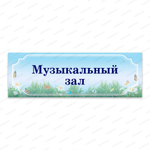 Навигационная табличка для кабинета Луг