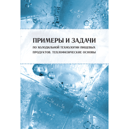 Примеры и задачи по холодильной технологии пищевых продуктов. Теплофизические основы. 2-е издание