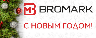 BROMARK поздравляет вас с Новым годом!