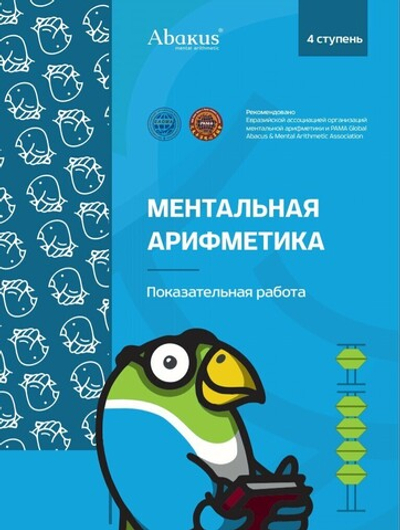 Абакус ментальная арифметика 4 ступень показательная работа