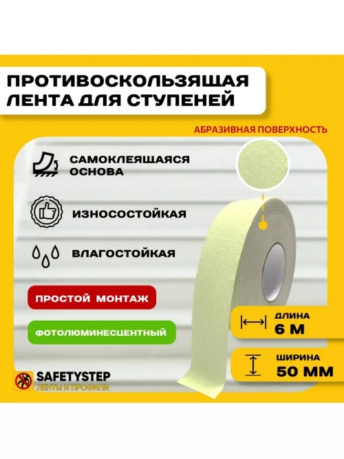 Лента противоскользящая самоклеящаяся абразивная, 50мм х 6м