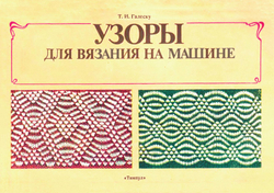 Узоры для вязания на машине | Галеску Тамара Ивановна