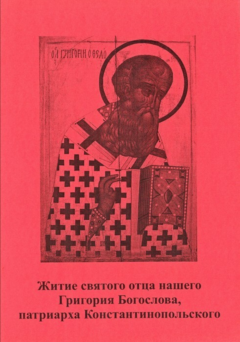 Житие святого отца нашего Григория Богослова, патриарха Константинопльского