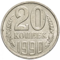 Монета СССР 20 копееек, 1990 г.