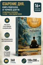 365 мурашек. Мысли, которые изменят твою жизнь.