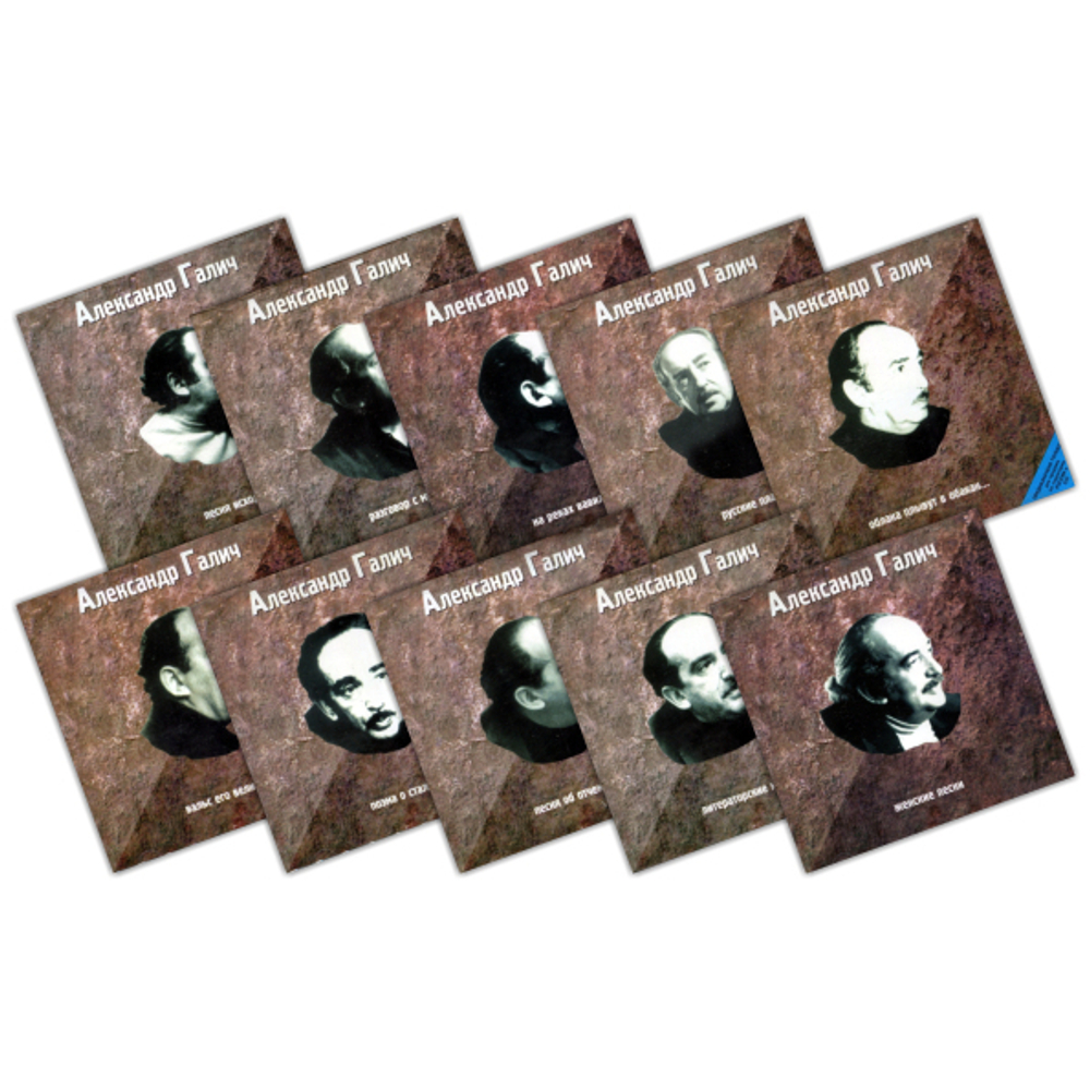 Комплект / Александр Галич (10CD)