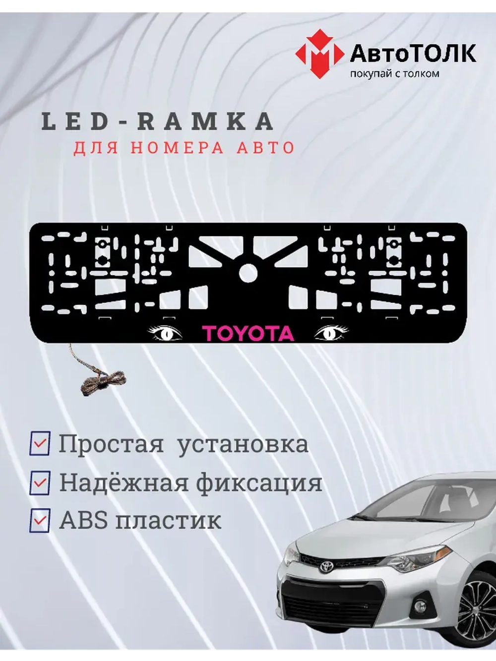 LED рамка. PURPLE LOGO TOYOTA.