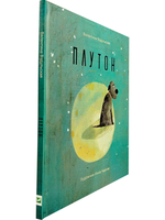 Плутон