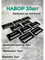 Бейдж на магните  10шт