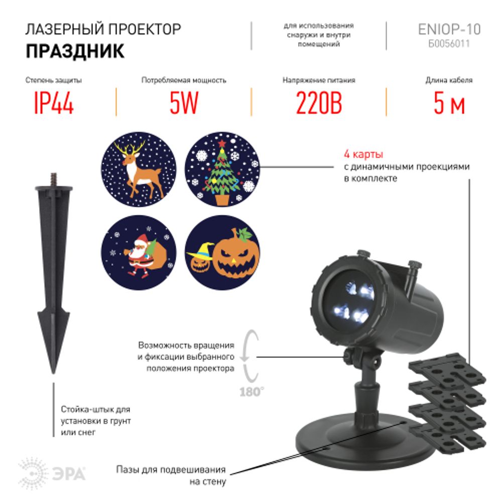 Светодиодный проектор ЭРА ENIOP-10 LED Праздник уличный 4 карты с динамичными проекциями в комплекте 220В | Проекторы