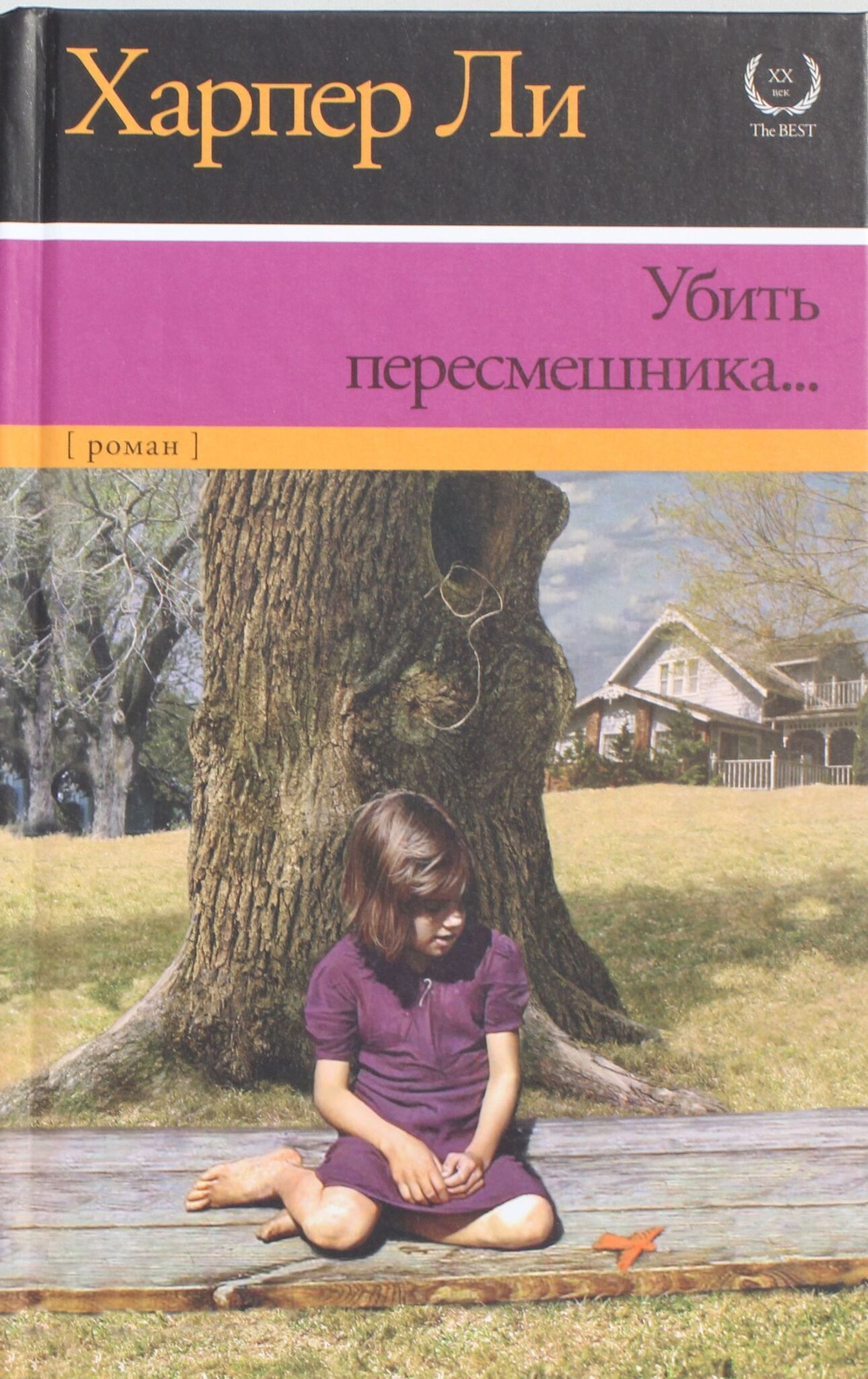 Убить пересмешника?