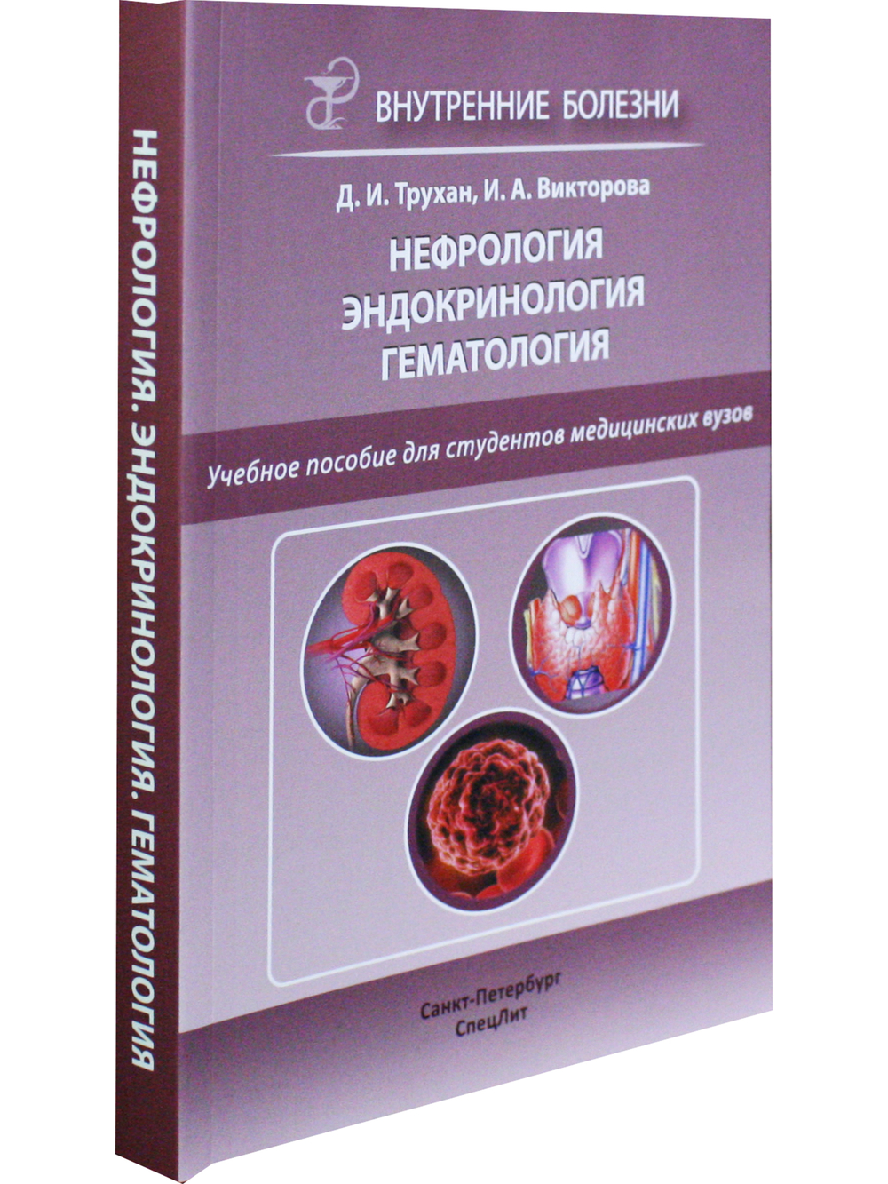 Нефроология.Эндокринология.Гематология.2-е издание