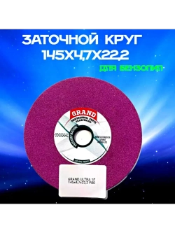 Диск для заточного станка 145x4.7x22.2 мм