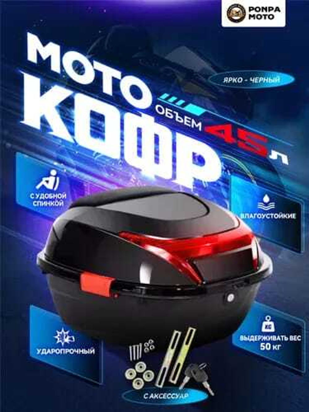 Мотокофр бокс кофр 45 л