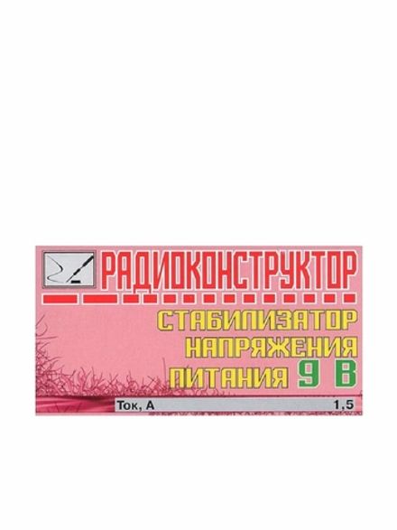 Радиоконструктор 9v-kit- Стабилизатор напряжения питания 9 В