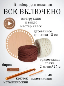 Набор для вязания крючком