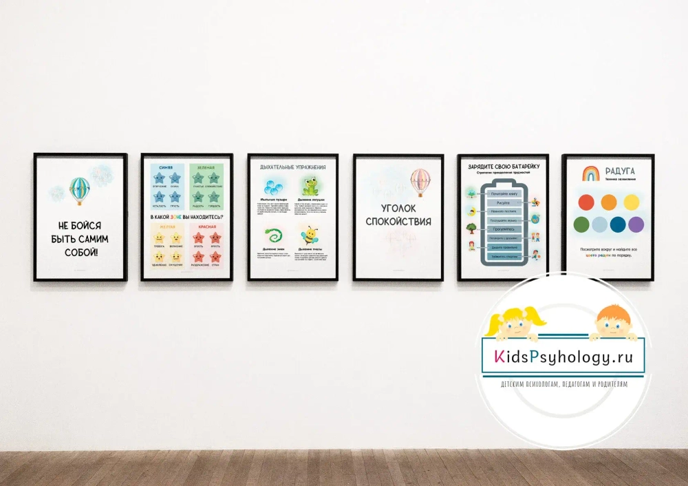 Постеры для уголка психолога (комплект 6 штук)