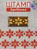 Деревянный штамп 430