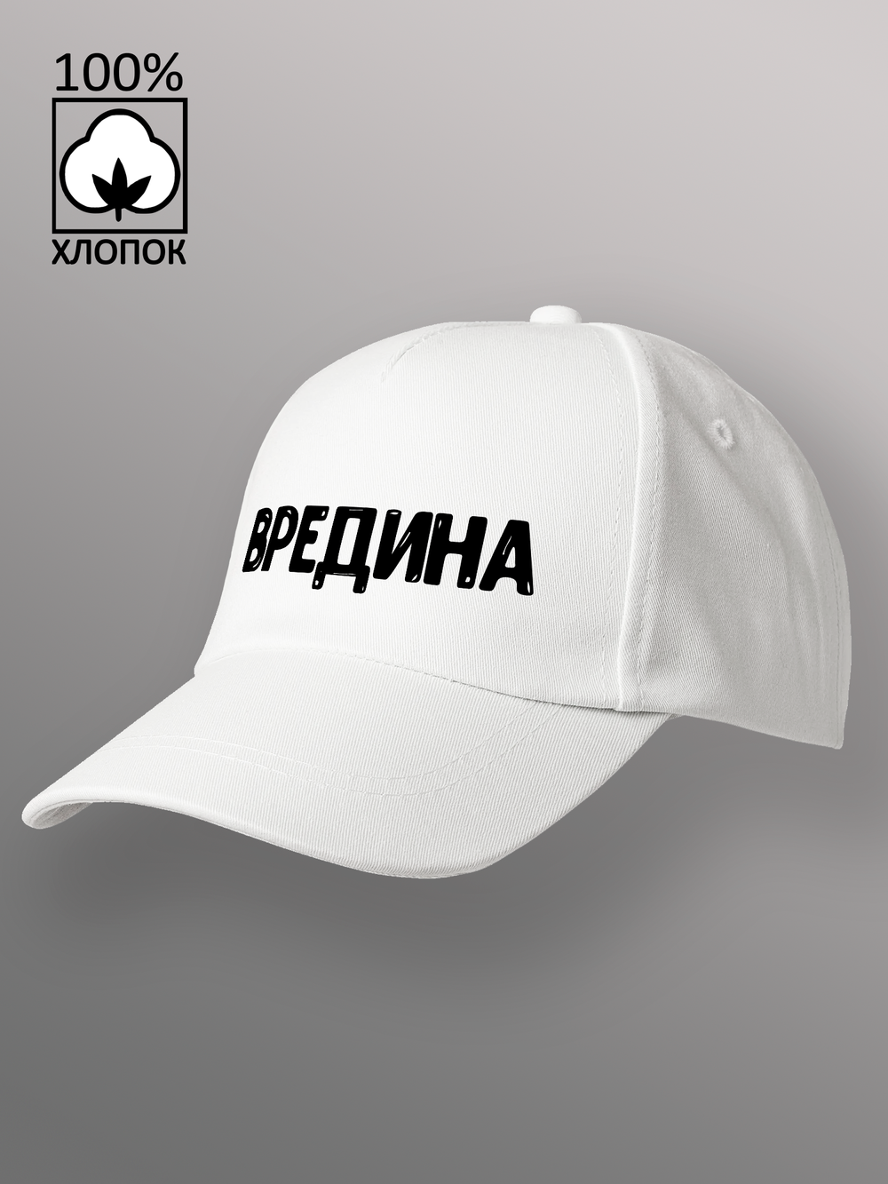 Бейсболка Вредина