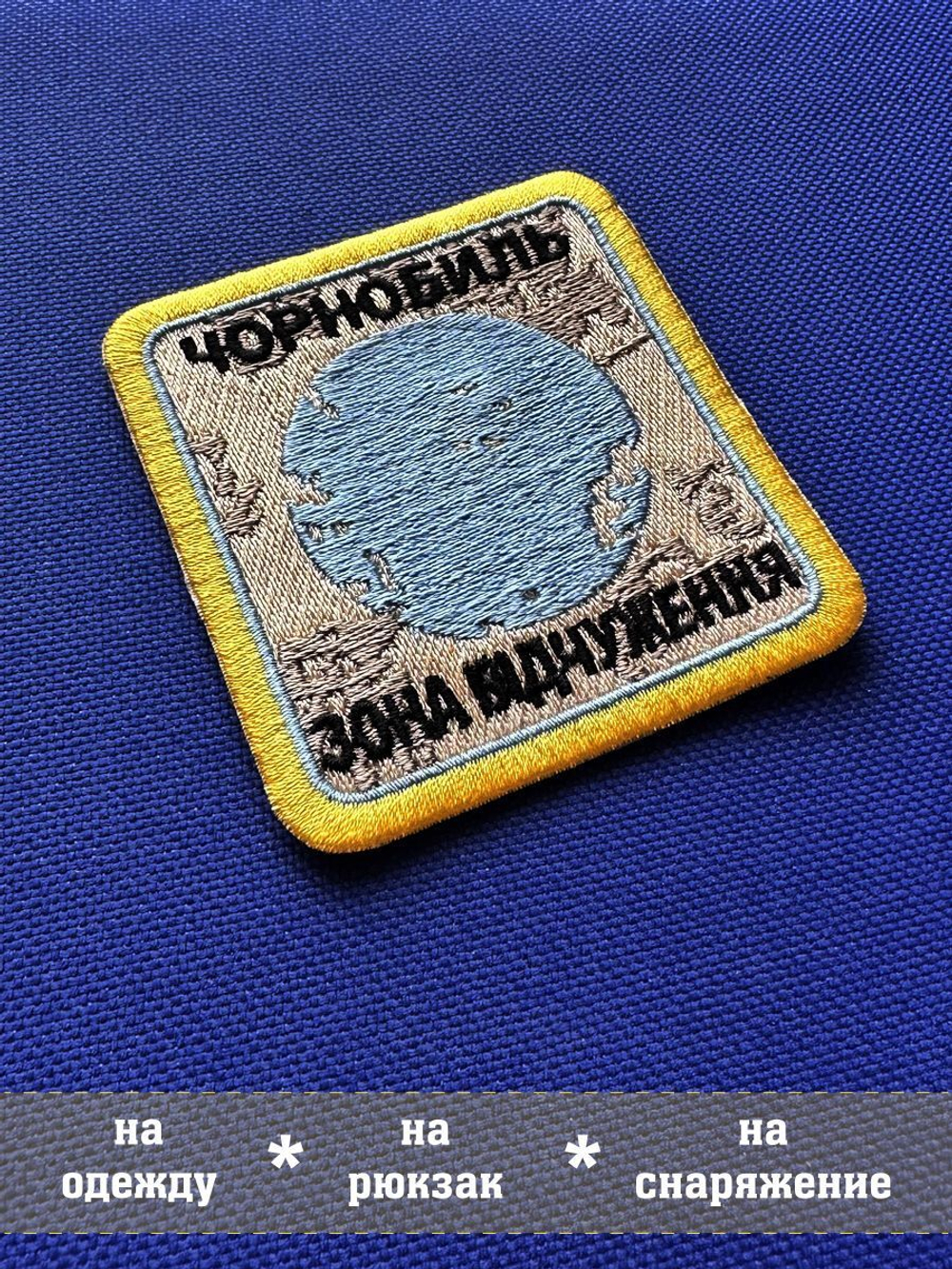 Нашивка Чернобыль Зона отчуждения