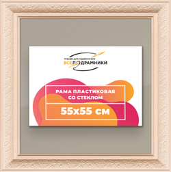 Рамка 55x55 для постера и фотографий