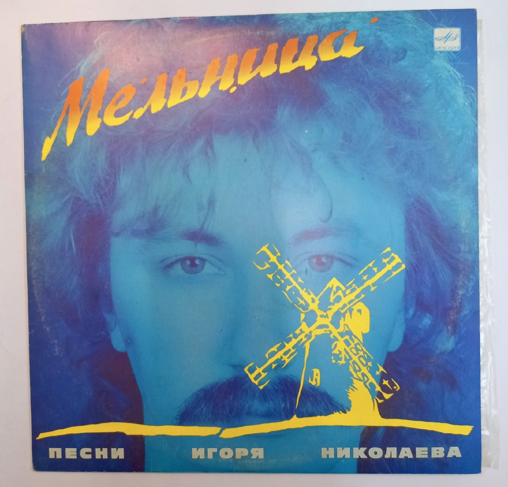 Игорь Николаев Мельница (Песни Игоря Николаева)