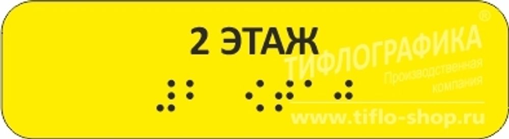 Тактильная наклейка на поручень с номером этажа 30х110 мм. 2 этаж