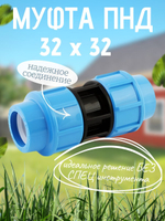Муфта ПНД  32  ТПК-АКВА  (25шт)