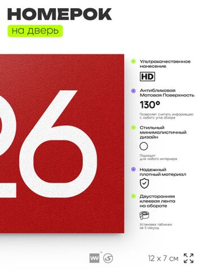 Номер на дверь 626, табличка на дверь для офиса, квартиры, кабинета, аудитории, склада, красная 120х70 мм, Айдентика Технолоджи