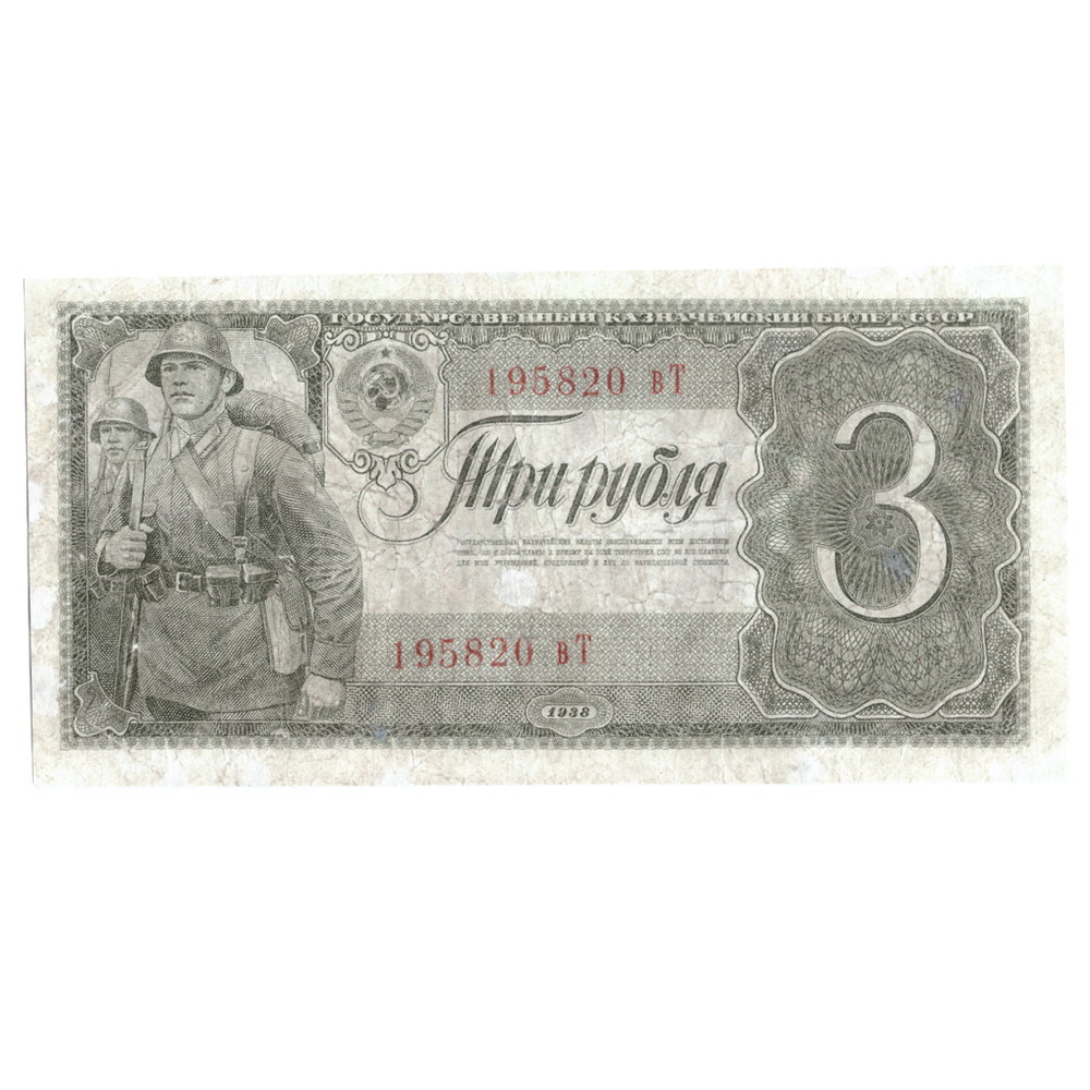 3 рубля 1938 г. Казначейский Билет СССР.  XF+