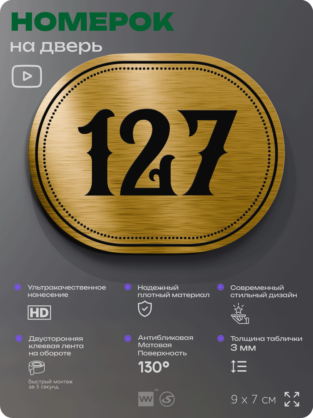 Номерок на дверь квартиры 127, для кабинета, офиса, шильдик 9 х 7 см, золотистый, Айдентика Технолоджи