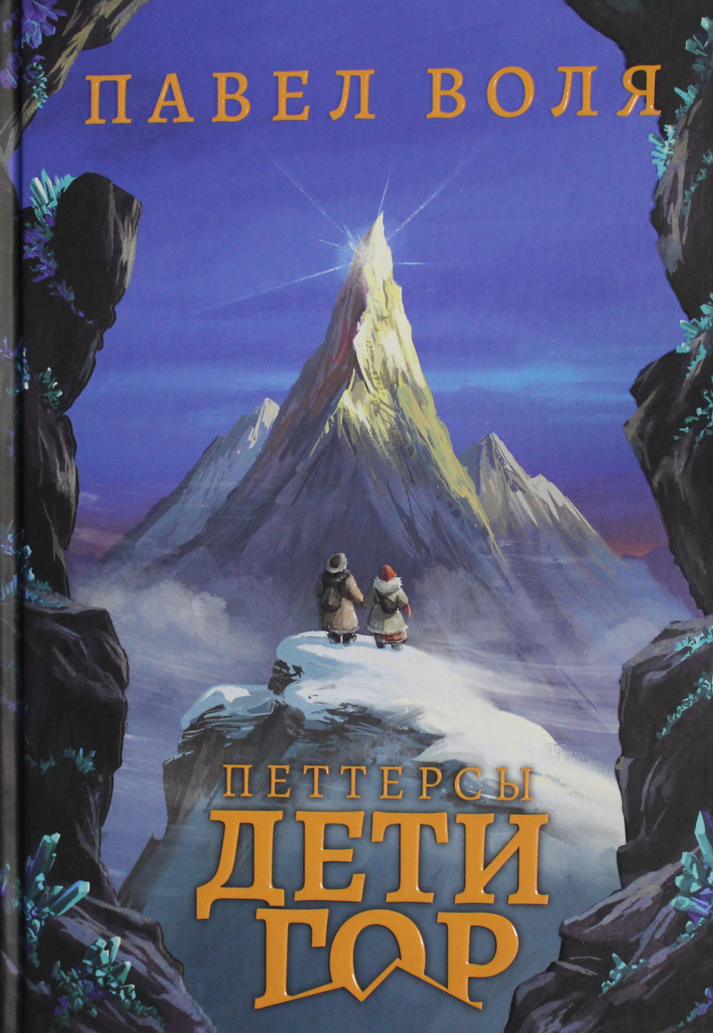 Петтерсы. Дети гор