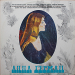 Анна Герман / Поет Анна Герман (LP)