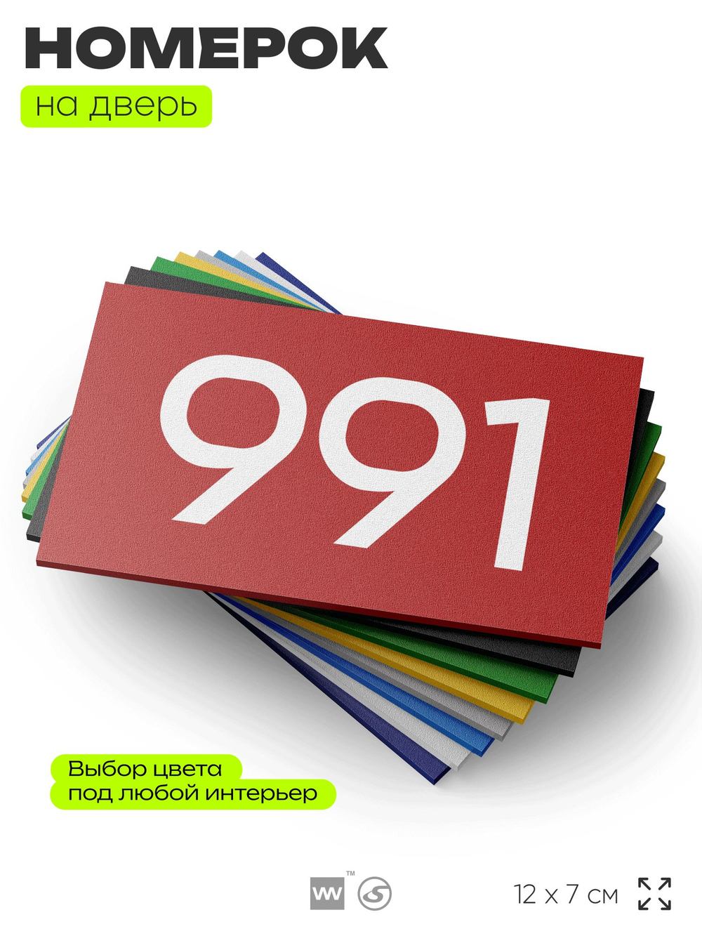 Номер на дверь 991, табличка на дверь для офиса, квартиры, кабинета, аудитории, склада, красная 120х70 мм, Айдентика Технолоджи