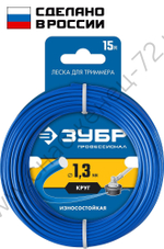 ЗУБР КРУГ, 1.3 мм, 15 м, леска для триммера, Профессионал (71010-1.3)