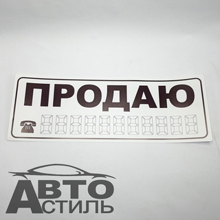 Наклейка Продаю малый БЕЛЫЙ 18732