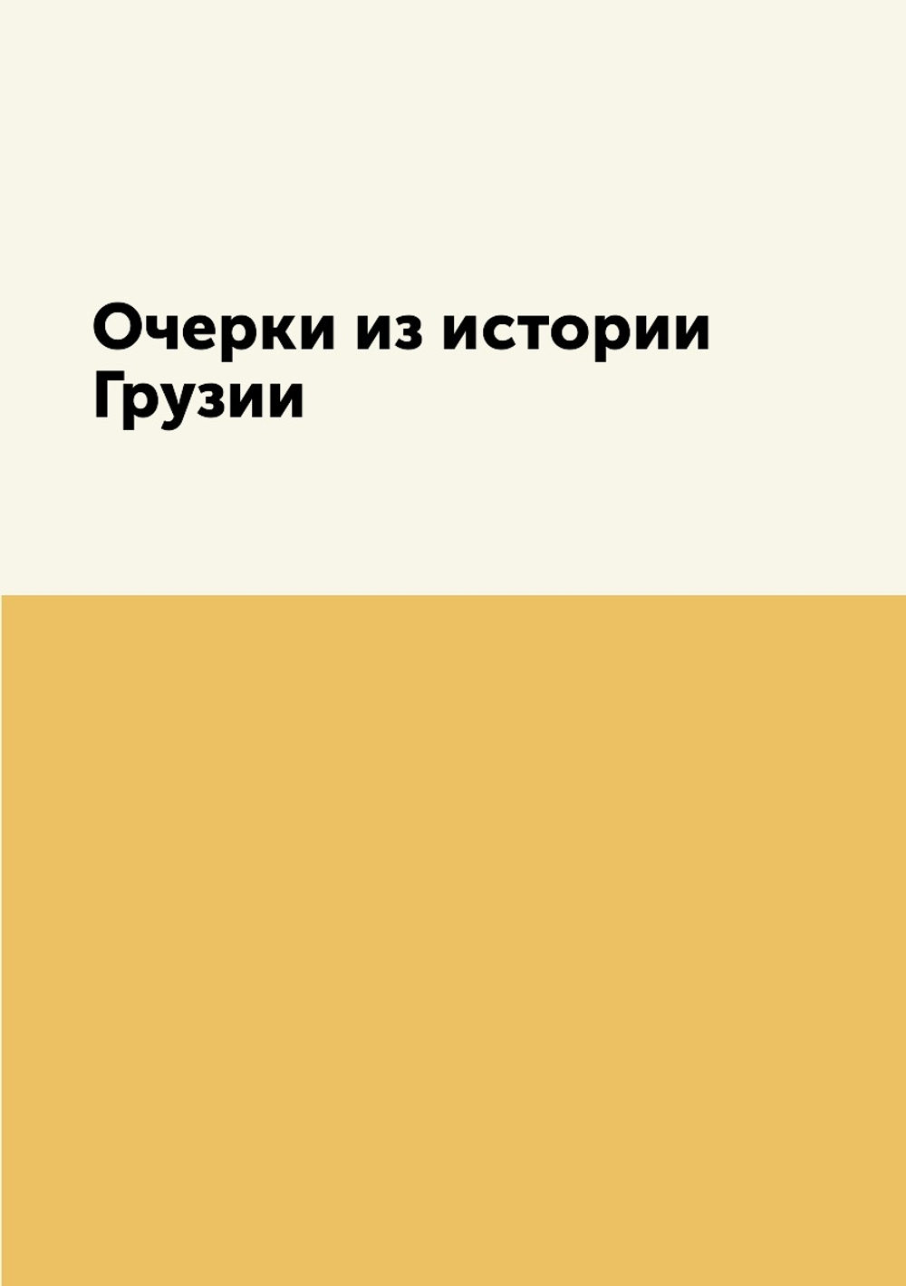 Очерки из истории Грузии | В. Романовский