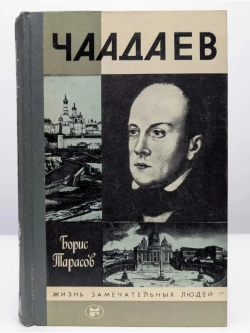 Чаадаев (ЖЗЛ)