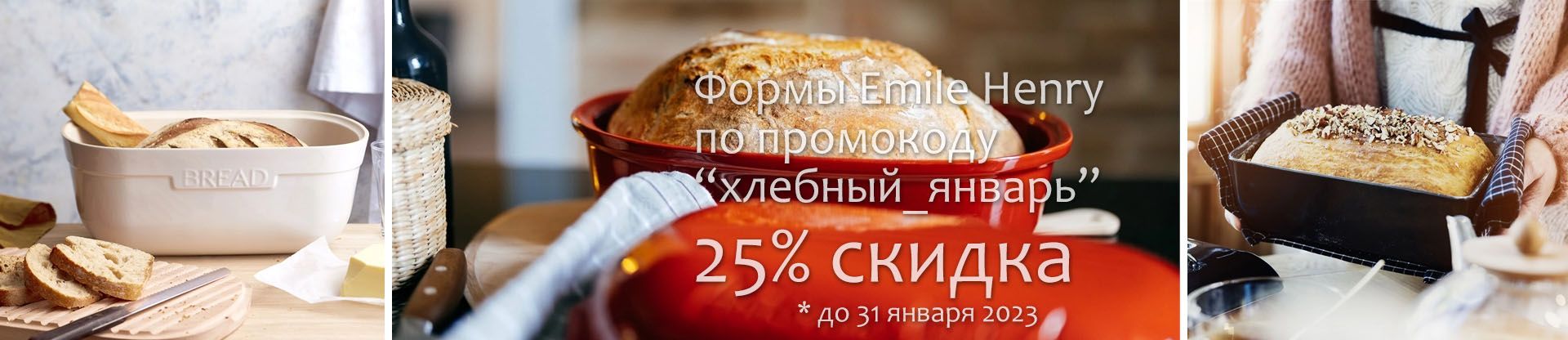 Скидка 25% на хлебные формы Emile Henry
