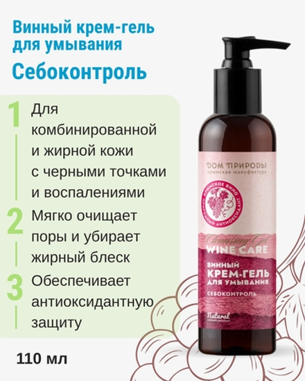 Винный крем-гель для умывания Себоконтроль, 110 мл (4,25 б)