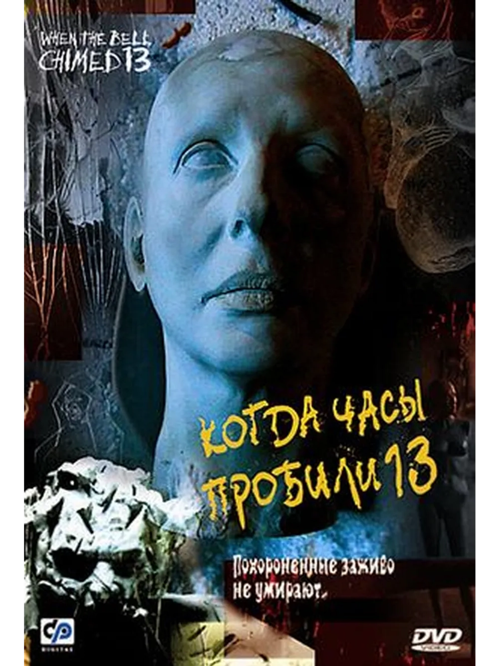 Когда часы пробили 13 (2002) (DVD-R)